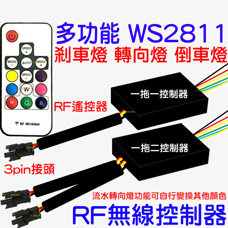 『金宸光電』12V 24V 一拖一 一拖二 RF無線 幻彩控制器 WS2811 微笑燈 氣壩燈 無線控制器 幻彩 流水燈