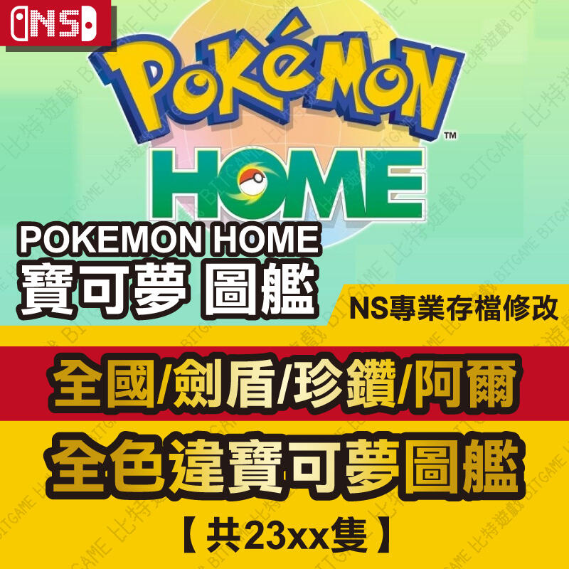【NS】 寶可夢 Pokemon HOME 圖艦 -專業存檔修改 NS 金手指 Nintendo Switch