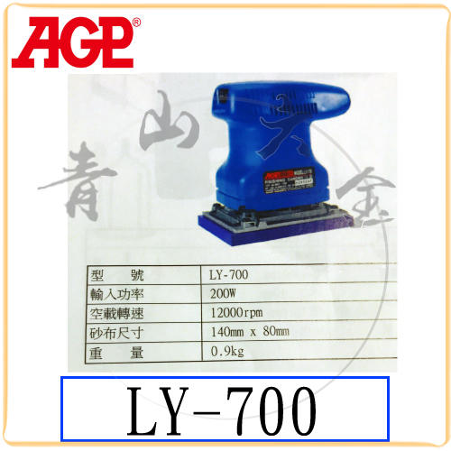 『青山六金』附發票 AGP LY-700 砂光機 砂紙機 研磨機 拋光機 砂紙 台灣製