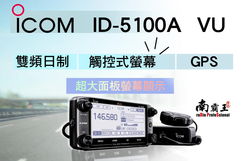 日本 ICOM ID-5100A VHF UHF 雙頻車機 ID-5100