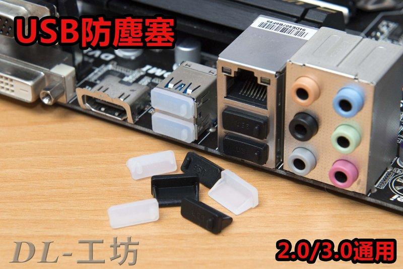 《DL-工坊》USB防塵塞 買十送一 2.0/3.0通用 母座 筆電 外接硬碟 矽膠 防塵蓋 超柔軟 保護蓋 保護塞