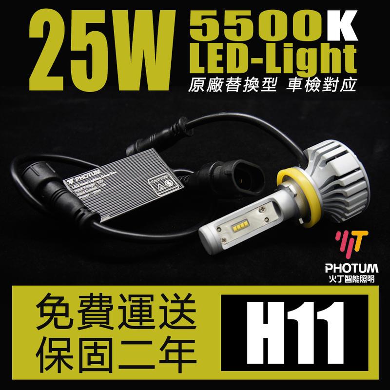 【大眾視覺潮流精品】PHOTUM H11 LED大燈 5500K 台灣 總代理 2年保固 25W 12V 24V
