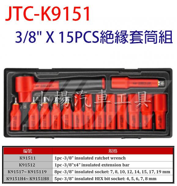 【小楊汽車工具】(免運) JTC K9151 3/8" X 15PCS絕緣套筒組 3分 15件 絕緣套筒