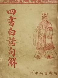 四書白話句解- 人氣推薦- 2025年6月| 露天市集