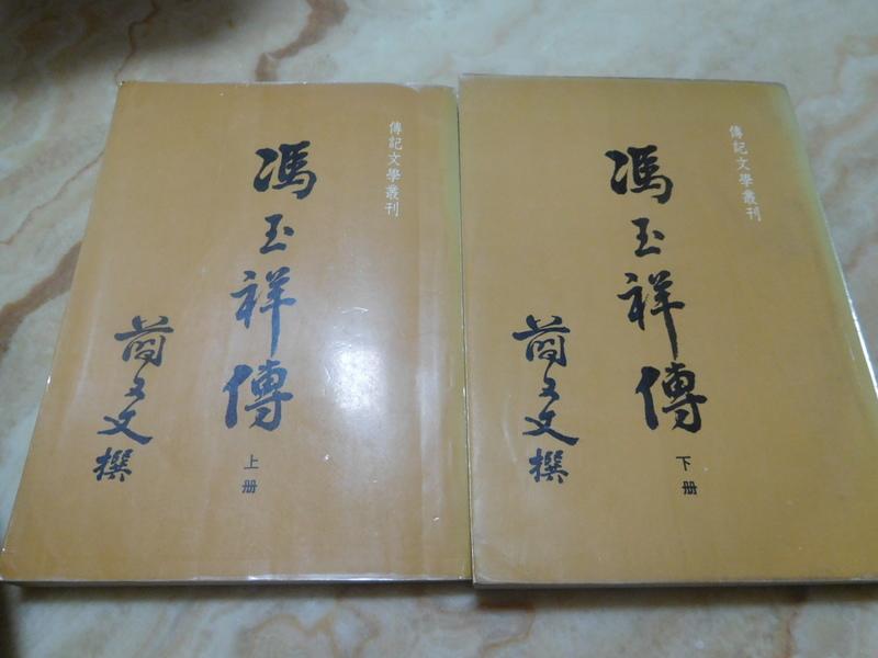 馮玉祥傳 (上˙下集) 簡又文 著   傳記文學(民71年)初版