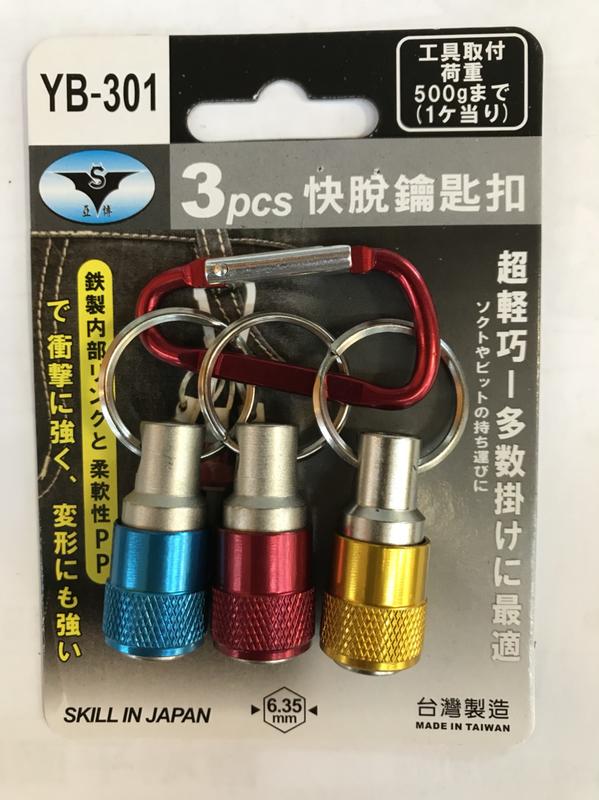 ▆品牌工具含稅價▆ 台灣製 YB-301 起子頭 快脫鑰匙圈 快脫鑰匙扣