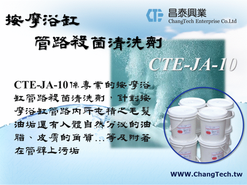 ChangTech™ 按摩浴缸清洗劑 浴缸清洗劑 清潔劑 旅館 民宿 浴缸 管路 清洗 (含稅)