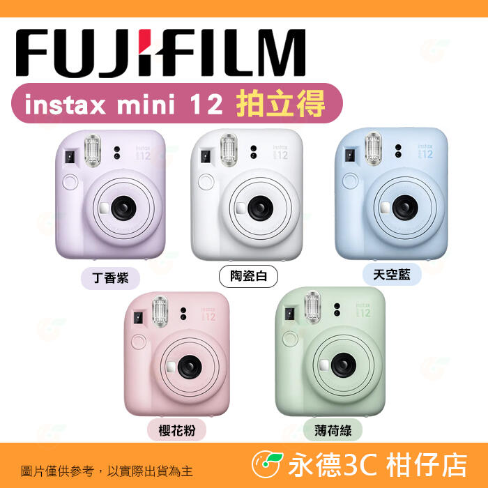 🔥 富士 FUJIFILM instax mini 12 拍立得相機 恆昶公司貨 mini12 立可拍 即可拍