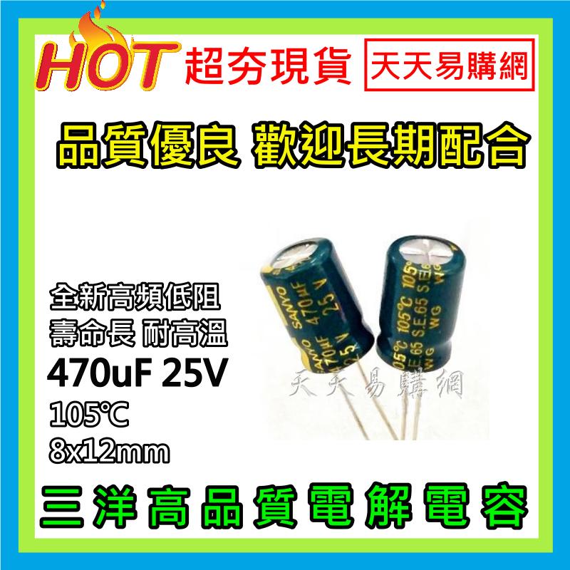 SANYO 三洋 電容 電解電容 470uF 25V 105℃ 8*12mm WX 長壽命 電子材料