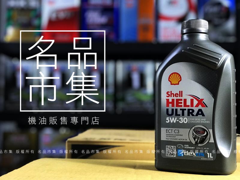 【名品市集】SHELL ECT C3 5W30 HELIX ULTRA 5W-30 全合成 汽柴油共用
