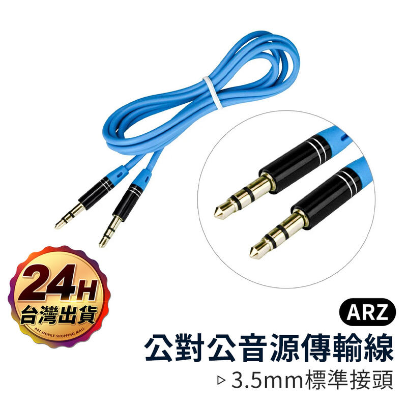 KINYO 公對公音源傳輸線【ARZ】【B250】立體聲 鍍金插頭 AUX音頻線 3.5mm音源轉接線 音源線 喇叭線