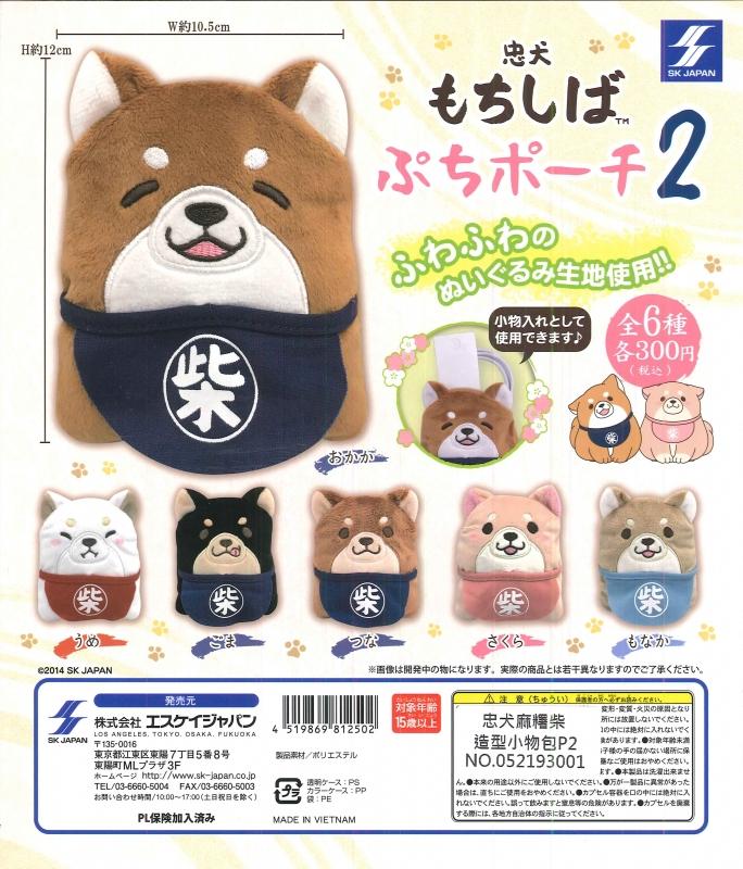 SK JAPAN 忠犬麻糬柴造型小物包P2  ☆全6種☆