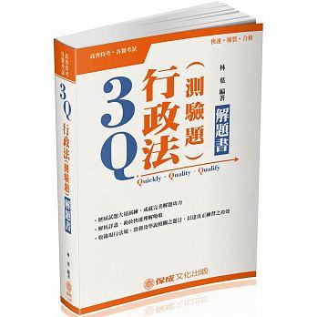 3Q行政法(測驗題)解題書：2018高普考.三四等<保成>(六版)