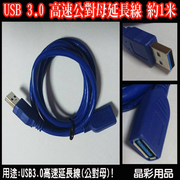 USB3.0 延長延長線 公轉母 AM-AF 連接電腦 網卡 滑鼠 高速資料傳輸線 USB加長線 1米