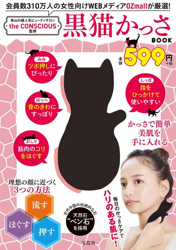 (代訂) 9784800291530  The CONSCIOUS監修 黒猫かっさ BOOK 附: 黑貓造型刮痧板