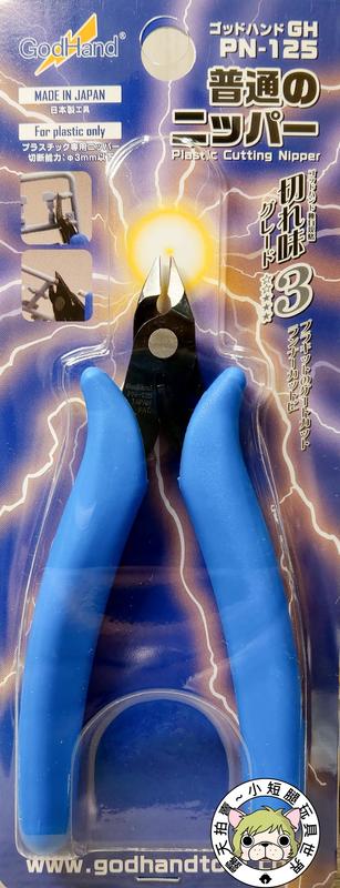 【小短腿玩具世界】新版 God Hand 神之手 初級斜口剪 模型 PN-125 GodHand | 露天市集 | 全台最大的網路購物市集