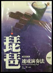 『苗聲樂器』琵琶速成演奏法 附CD