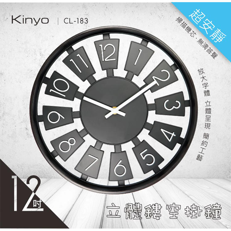 KINYO耐嘉 CL-183 立體鏤空掛鐘 12吋 時鐘 靜音時鐘 LOFT工業風格 壁掛鐘 壁鐘 簡約 圓形鐘 造型鐘