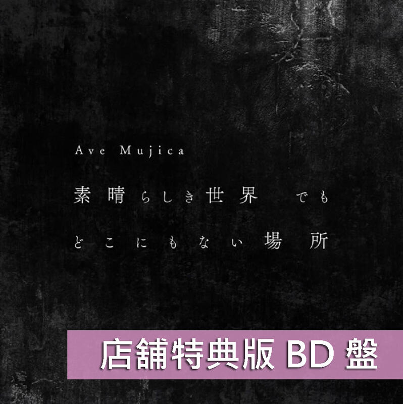 Ave Mujica 素晴らしき世界でもどこにもない場所 10枚 未開封新品 Amazon | 素晴らしき世界 でも どこにもない場所【Blu-ray付生産