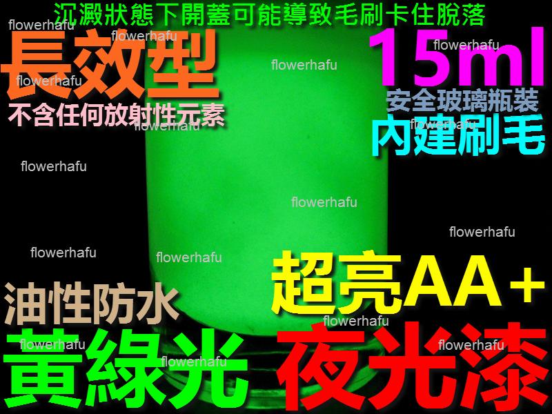 夜光漆 超亮 長效型 黃綠光 15ml 油性防水 夜光顏料 夜光膠 夜光塗料 夜光油漆 發光漆 螢光 黃綠色 美甲星空瓶