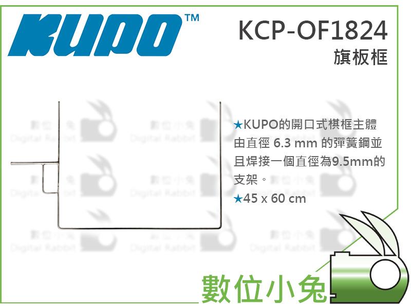 數位小兔【KUPO KCP-OF1824 18"x24" 旗板 框架】旗板架 攝影棚 遮光旗 控光幕 C架