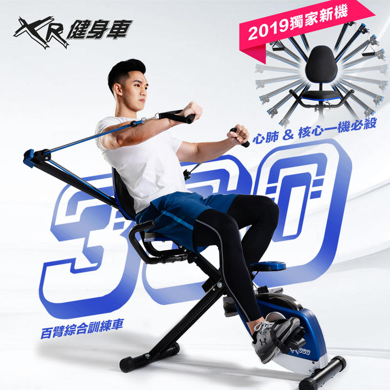 [有贈品]百臂綜合訓練健身車 XR360 上肢訓練 重訓抗力繩 WELL COME好吉康