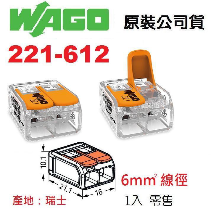 WAGO 221-612 公司貨 快速接頭 1入單賣 水電燈具佈線端子配線 5.5mm平方絞線用 ~NDHouse