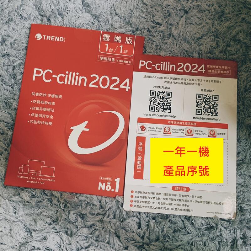 【正版無須VPN】趨勢科技PC-CILLIN 2024 1年1機 防毒 卡巴 諾頓 NOD32