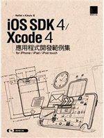 iOS SDK 4 / Xcode 4 應用程式開發範例集for iPhone/iPad/iPod touch(附CD)