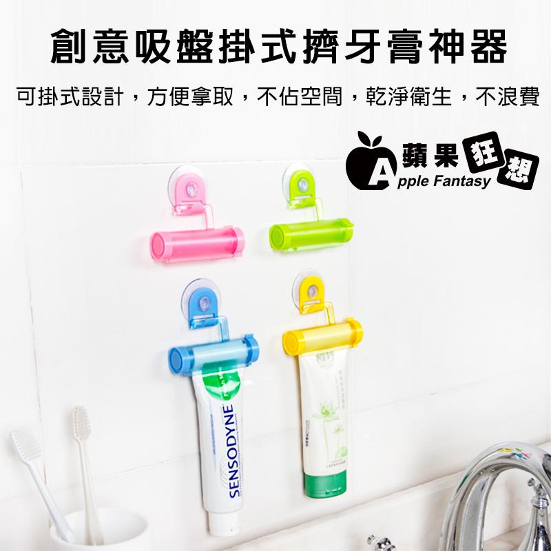 【蘋果狂想】創意吸盤可掛式潛水艇造型擠牙膏器 多功能洗面奶牙膏手動擠壓器