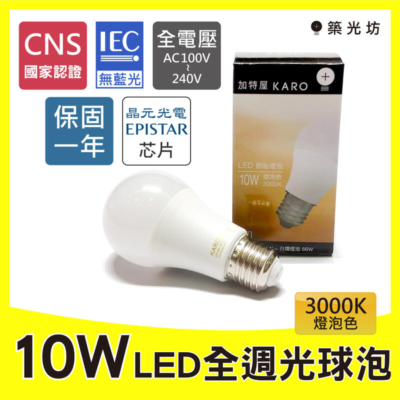 築光坊】《CNS認證》10W 3000K 4000K 5000K 6000K E27 LED全週光球泡