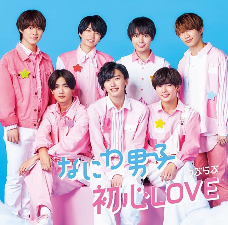 新品】なにわ男子 初心Love 初回 CD-