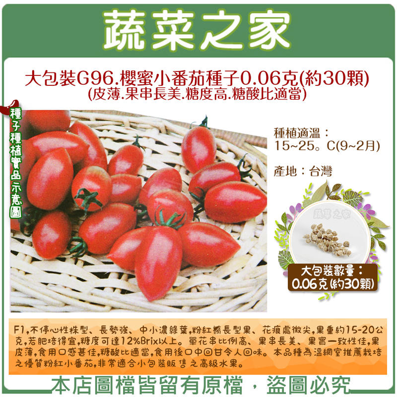 【蔬菜之家滿額免運00G96】大包裝.櫻蜜小番茄種子0.06克(約30顆) (皮薄蕃茄.果串長美.糖度高.