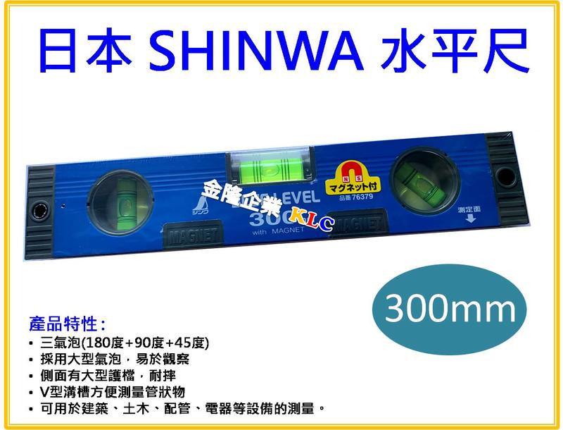 【上豪五金商城】日本 SHINWA 附磁水平尺 300mm V型溝槽 管狀物可測量 氣泡加大 精準度高 感度高