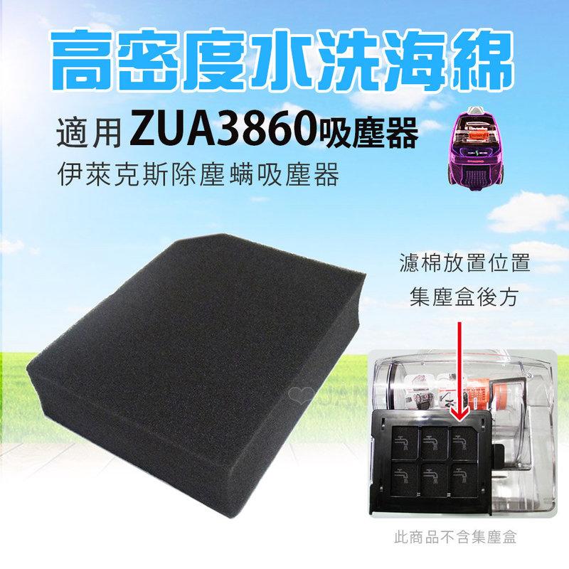 ZUA-3860 / ZUA3860 專用水洗海綿(2入) 適用伊萊克斯ZUA3860機型