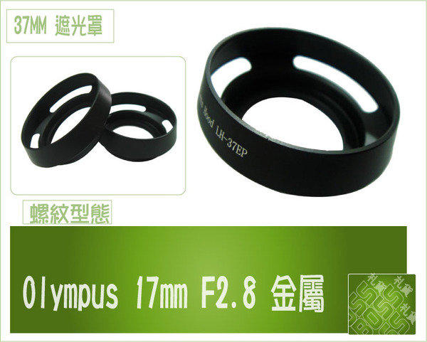 『『BOSS 』Olympus 17mm F2.8 金屬 37mm 遮光罩 太陽罩轉出52MM EP1 EP2 E-PL1 E-PL2 M.Zuiko Digital