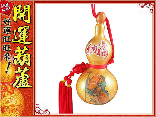 鹿港純天然種植‧納福- 彩繪黃金(小)開口胖胖型葫蘆(13cm)中國結天然葫蘆