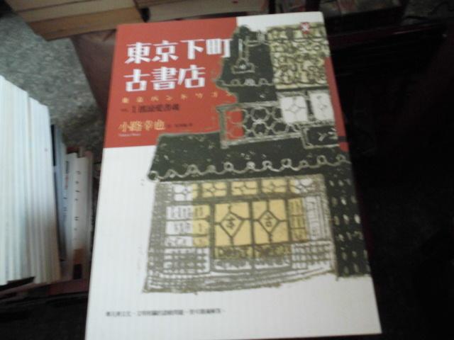 文學書--野人出版--人間模樣12~東京下町古書店(1)--作者小路幸也--1樓(文學Z35)