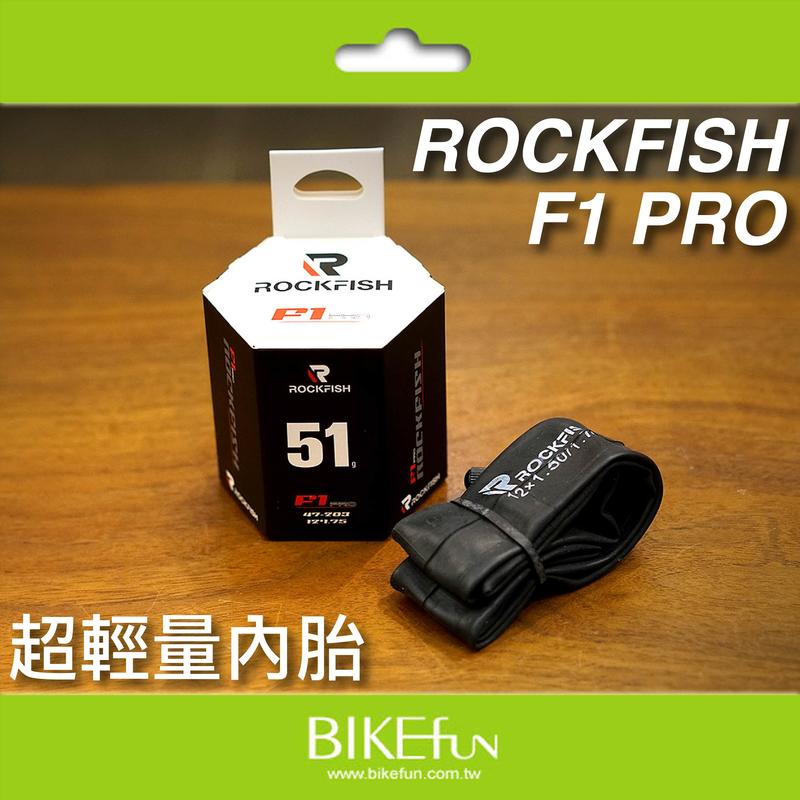 [滑步車改裝專用]ROCKFISH洛克魚-F1 PRO超輕量內胎 51g >拜訪單車 strider bixbi
