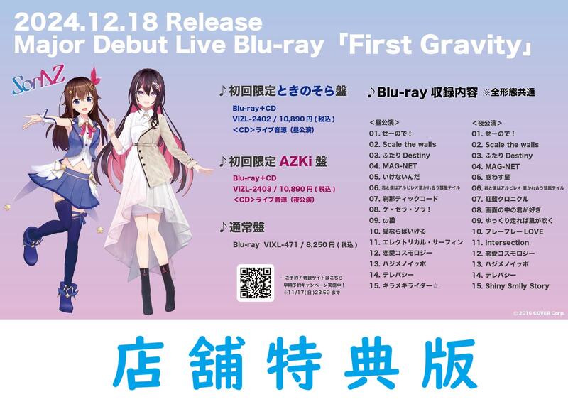 通販代購】各店家特典版hololive 時乃空AZKi SorAZ「First