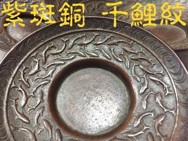 [佐渡の初荷] 千鯉紋.斑銅製老茶托5客(563)