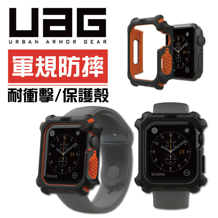 UAG 美國品牌 Apple Watch Series 4/5代 44mm 防摔 防撞 軍規耐衝擊保護殼