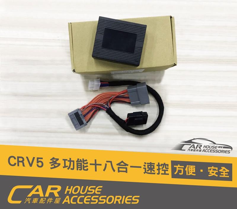 CR-V 配件屋 實體店面 CRV 5代 專用 多功能18合1速控加收折