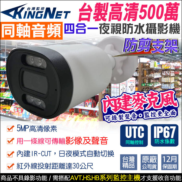 監視器 台灣製 監控大廠 防水攝影機 同軸音頻 500萬 5MP  內建收音 內建麥克風