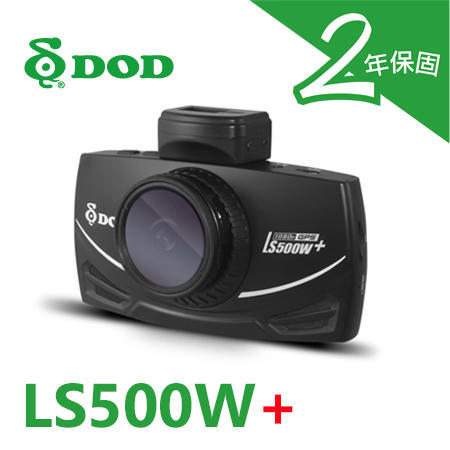 [[娜娜汽車]]DOD LS500W+ 前後雙鏡行車紀錄器 SONY星光級感光元件 + GPS軌跡追蹤 + WDR