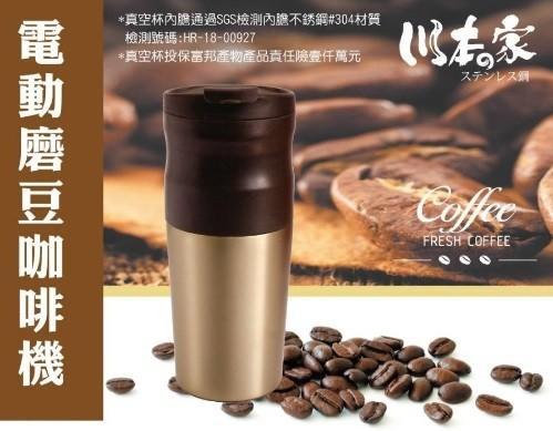 【威利家電】 川本家多功能電動磨豆咖啡機  /保溫杯 /磨豆機 450ml JA-450WEGL  / JA-450