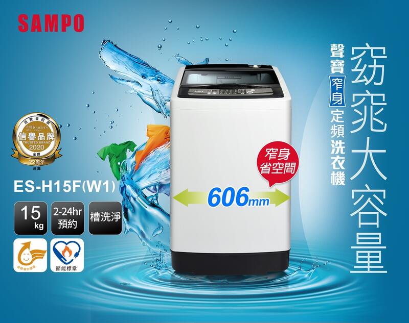 可議價【SAMPO 聲寶】經典定頻15公斤洗衣機ES-H15F(W1)雅典白