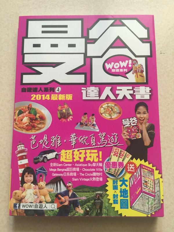 《WOW!曼谷達人天書 2014最新版》ISBN:9881663092│Wow!編輯部│有地圖 八九成新 <N40>