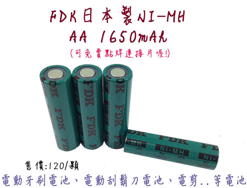 「永固電池」FDK HR-AAU AA - 1.2 V 1650mAh鎳氫電池 電剪電池 電動刮鬍刀電池 單顆售