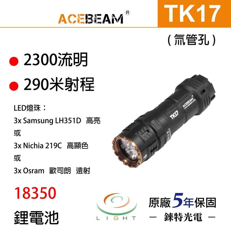 【錸特光電】ACEBEAM TK17 最高2300流明 290米射程 附原廠電池 金屬尾按 氚管孔 18350 EDC